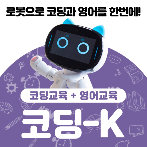 [ 코딩 K ] 코딩교육+ 영어교육 AI 코딩 로봇  (한번에 결제)