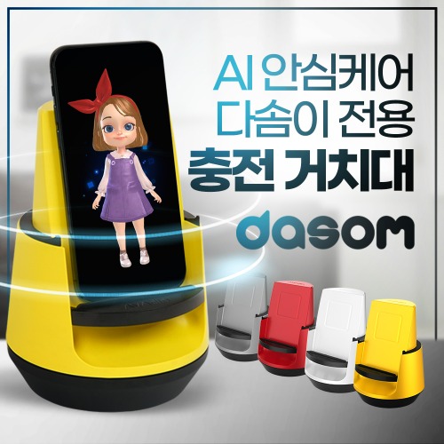 [다솜] 다솜App 전용 충전 거치대 AI 돌봄  (앱 사용료 무료!) 부모님 돌봄서비스 / 챗GPT 돌봄서비스
