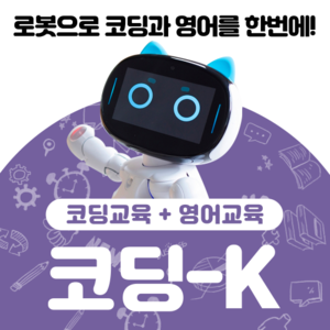 [ 코딩 K ] AI 코딩 로봇 구독서비스 (월41,700원! x 36개월)