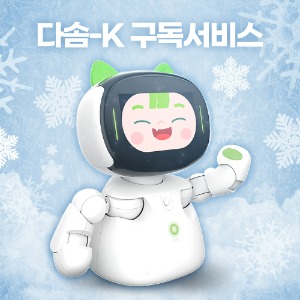 [다솜K] 인공지능 돌봄 로봇 구독서비스 (월45,000원! x 36개월)