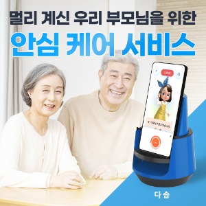 [ 다솜M ] AI 돌봄 로봇 구독서비스 (앱 사용료 무료!) 부모님 돌봄서비스